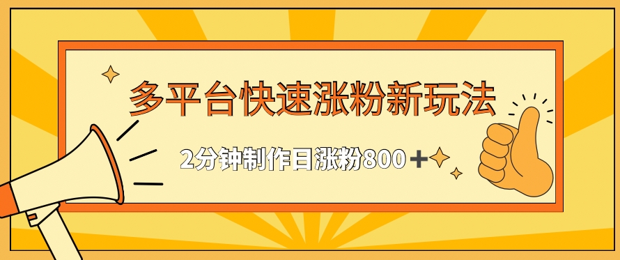 多平台快速涨粉最新玩法，2分钟制作，日涨粉800+-易购网创