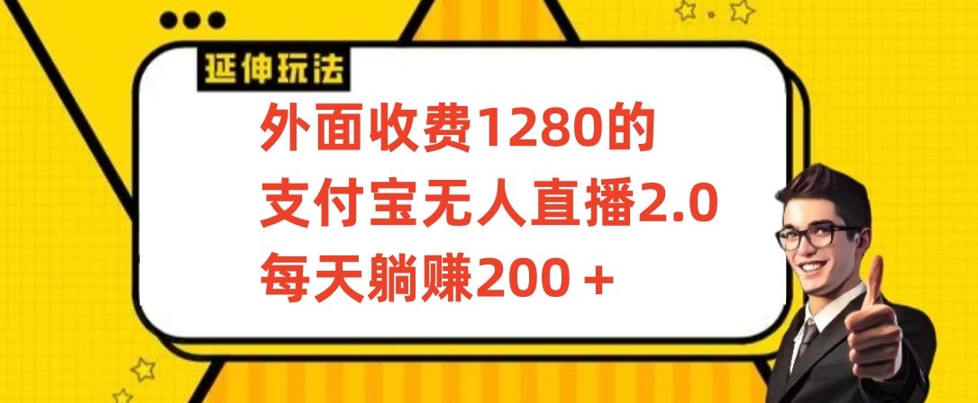 外面收费1280的支付宝无人直播2.0项目，每天躺赚200+，保姆级教程-易购网创