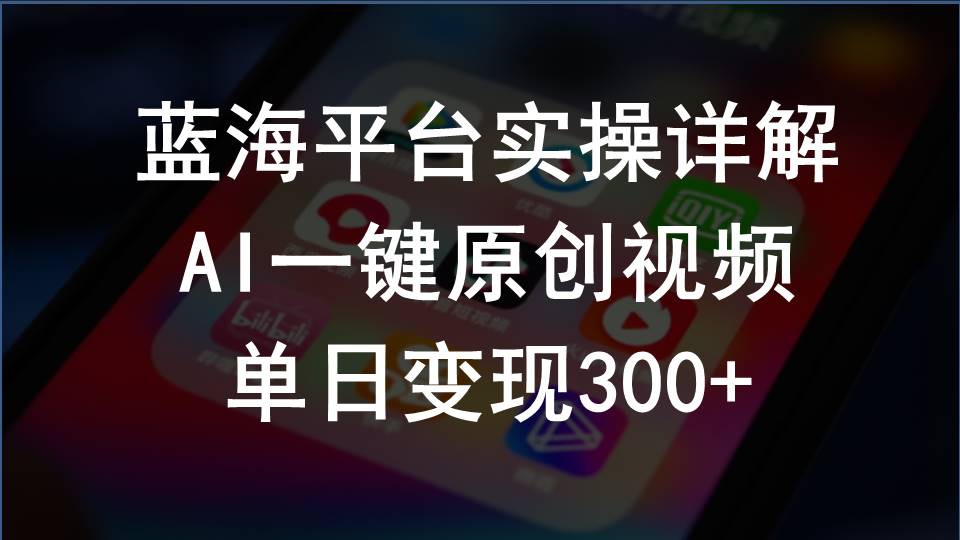 2024支付宝创作分成计划实操详解，AI一键原创视频，单日变现300+-易购网创