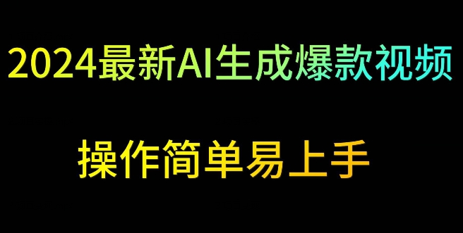 2024最新AI生成爆款视频，日入500+，操作简单易上手-易购网创