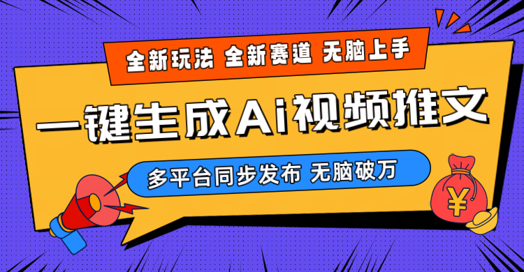 2024-Ai三分钟一键视频生成，高爆项目，全新思路，小白无脑月入轻松过万+-易购网创