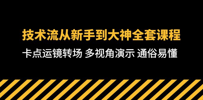 技术流-从新手到大神全套课程，卡点运镜转场 多视角演示 通俗易懂-71节课-易购网创