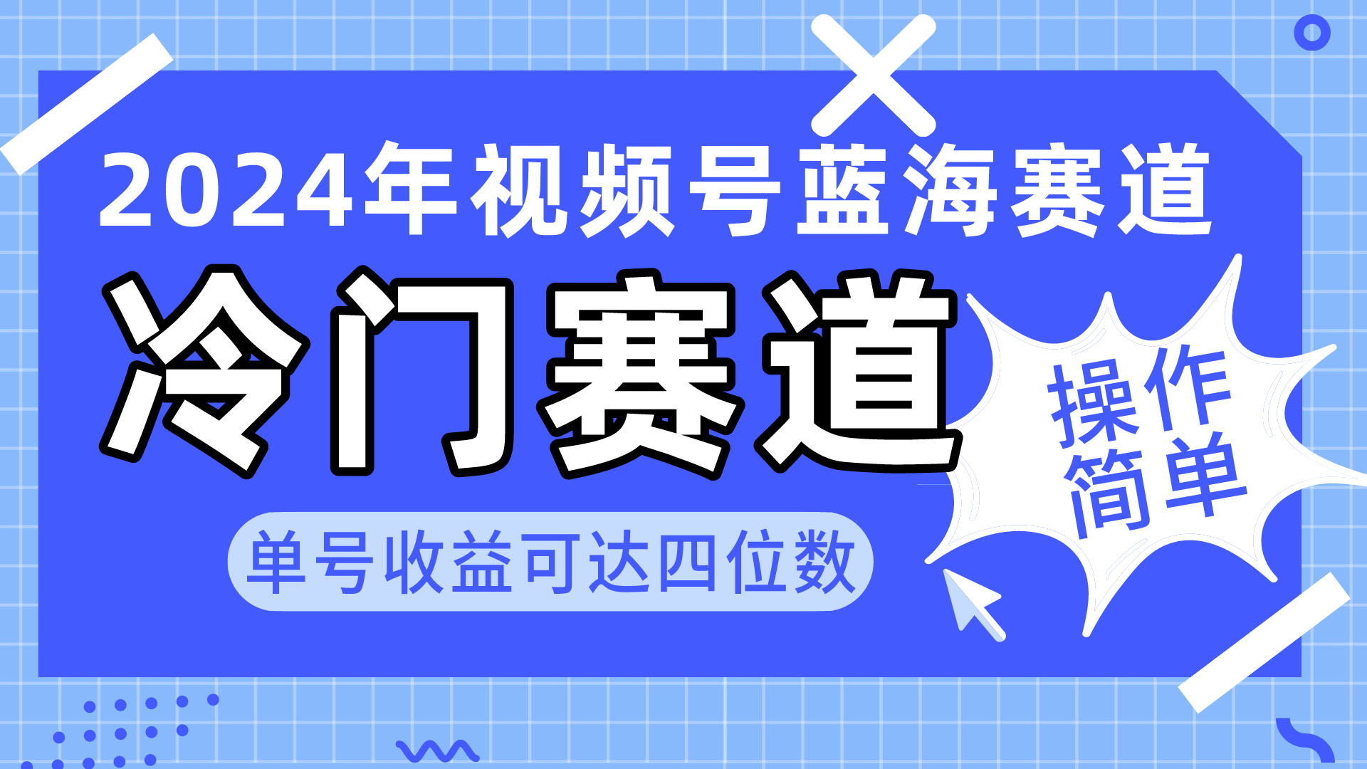 2024视频号冷门蓝海赛道，操作简单 单号收益可达四位数（教程+素材+工具）-易购网创