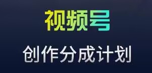视频号流量主新玩法，目前还算蓝海，比较容易爆-易购网创