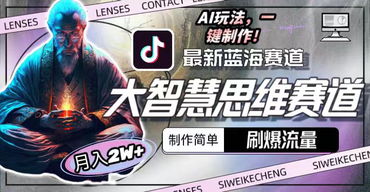 最新大智慧思维赛道AI玩法，刷爆流量，制作简单，小白月入2w+-易购网创