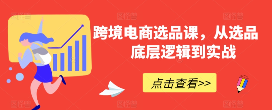 跨境电商选品课，从选品到底层逻辑到实战-易购网创