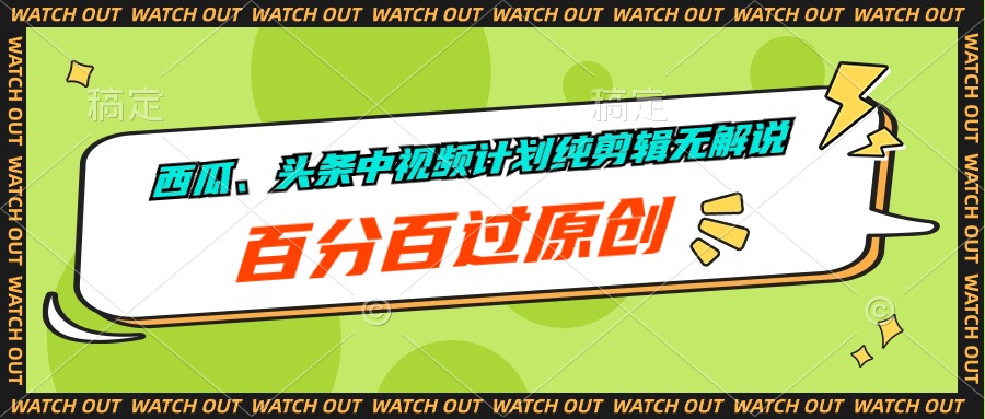 西瓜、头条中视频计划纯剪辑无解说，百分百过原创-易购网创