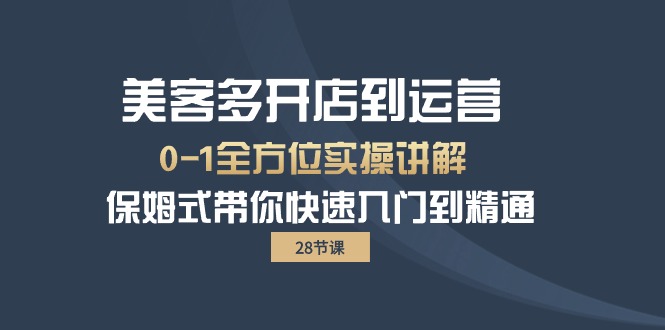 美客多-开店到运营0-1全方位实战讲解 保姆式带你快速入门到精通（28节）-易购网创