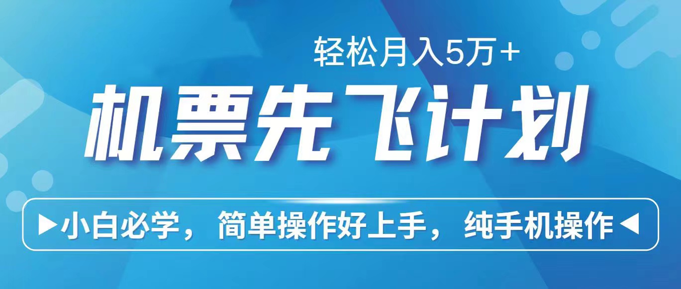 里程积分兑换机票售卖赚差价，利润空间巨大，纯手机操作，小白兼职月入…-易购网创