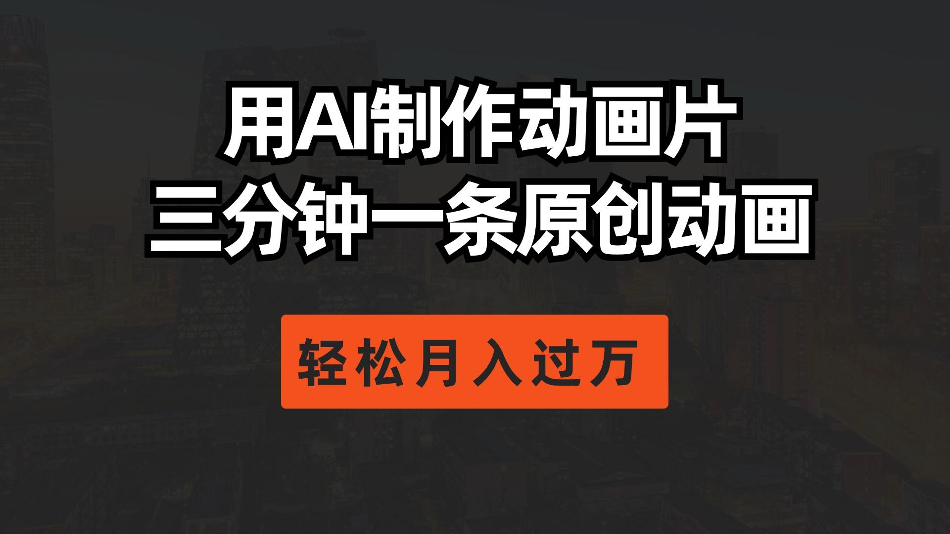 用AI制作动画片， 三分钟一条原创动画，轻松月入过万-易购网创