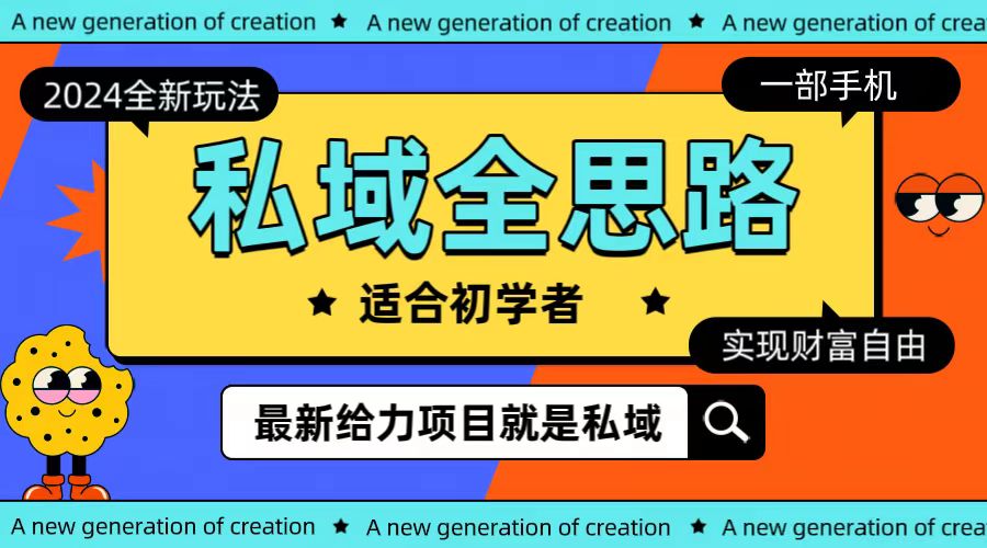 全新2024私域玩法全思路一部手机轻松实现财富自由-易购网创