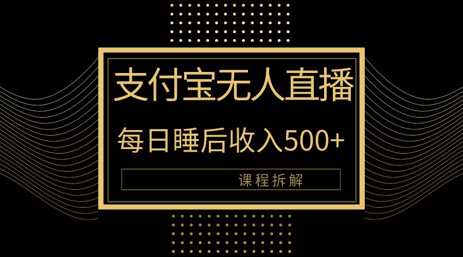 支付宝无人直播新玩法大曝光！日入500+，教程拆解！-易购网创