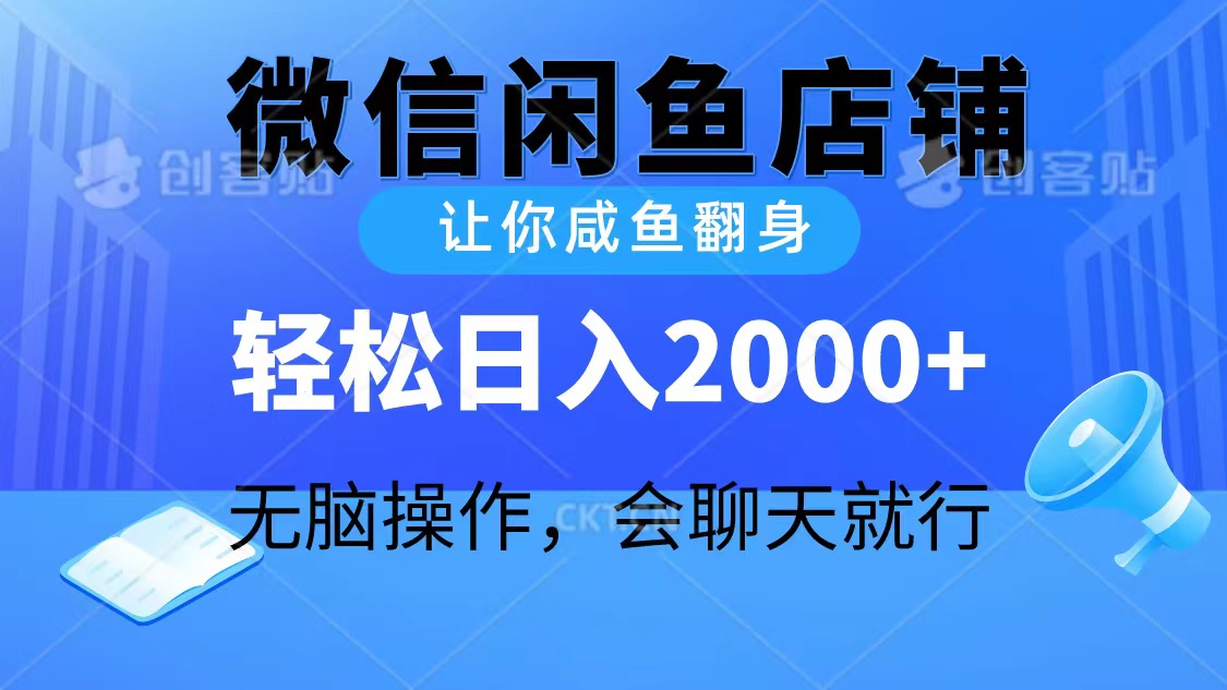 2024微信闲鱼店铺，让你咸鱼翻身，轻松日入2000+，无脑操作，会聊天就行-易购网创