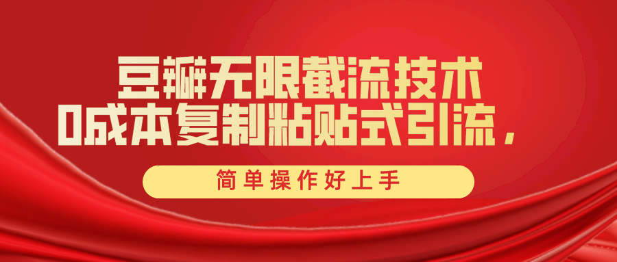 豆瓣无限截流创业粉，一键操作，卷死同行，简单操作好上手附赠全套工具-易购网创