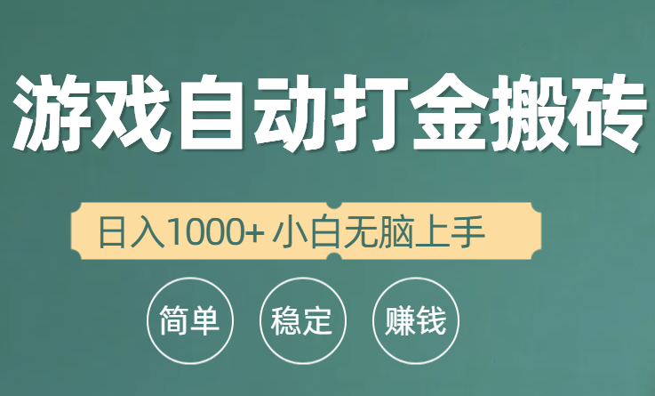 全自动游戏打金搬砖项目，日入1000+ 小白无脑上手-易购网创