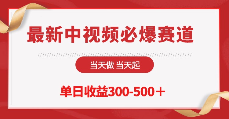 最新中视频必爆赛道，当天做当天起，单日收益300-500＋！-易购网创
