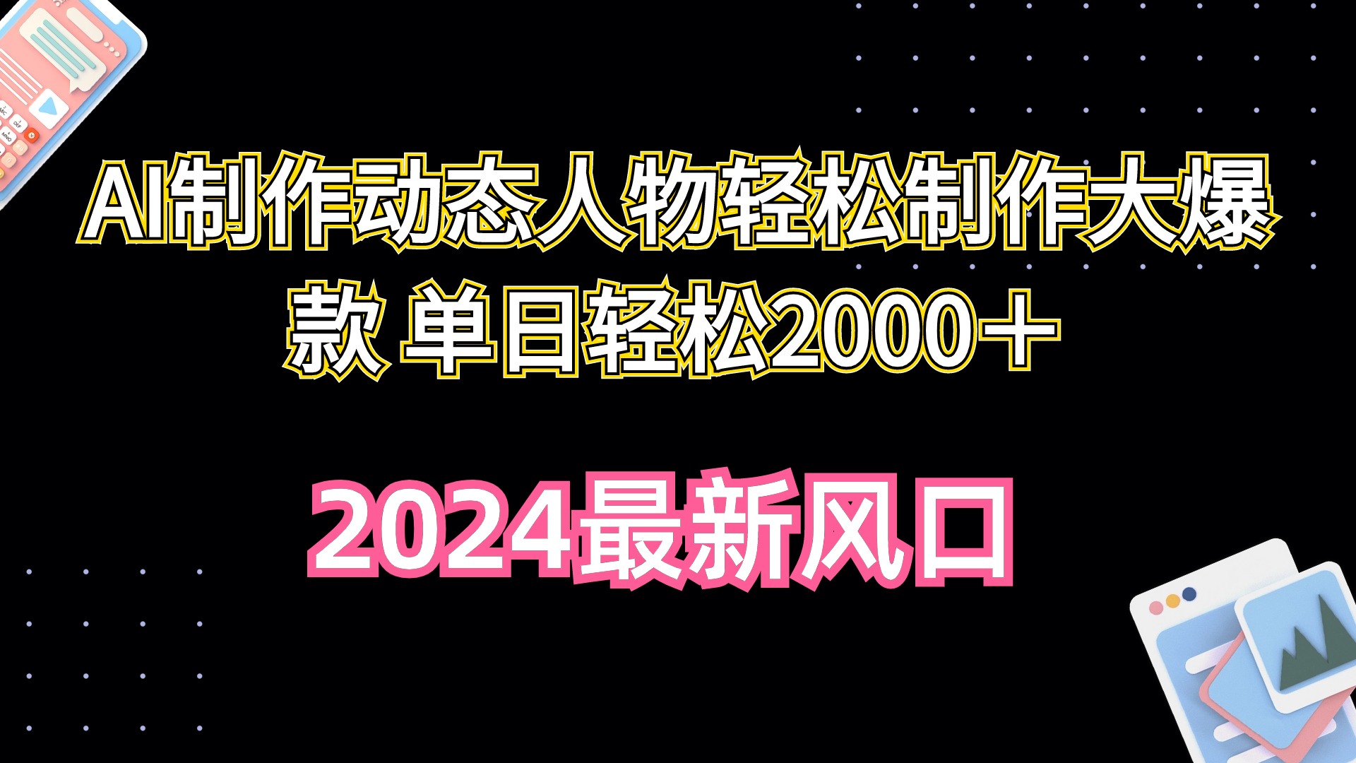 AI制作动态人物轻松制作大爆款 单日轻松2000＋-易购网创