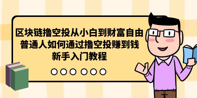 区块链撸空投从小白到财富自由，普通人如何通过撸空投赚钱，新手入门教程-易购网创