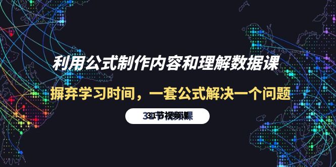 利用公式制作内容和理解数据课：摒弃学习时间，一套公式解决一个问题-31节-易购网创