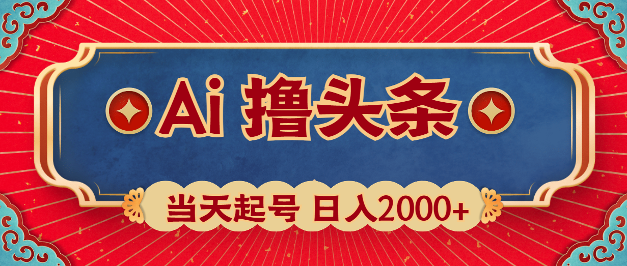 Ai撸头条，当天起号，第二天见收益，日入2000+-易购网创
