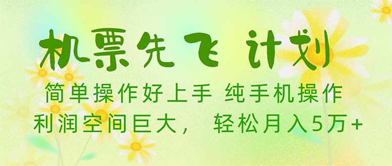机票 先飞计划！用里程积分 兑换机票售卖赚差价 纯手机操作 小白月入5万+-易购网创