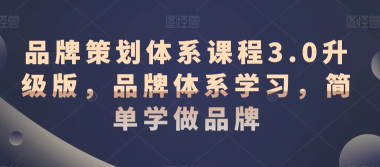 品牌策划体系课程3.0升级版，品牌体系学习，简单学做品牌-易购网创