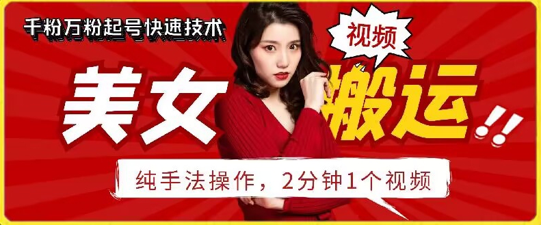 抖音美女搬运技术，手法操作，2分钟一个-易购网创