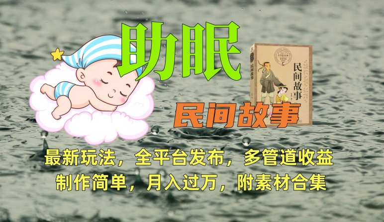 助眠式民间故事最新玩法，全平台发布，多管道收益，制作简单【附素材合集】-易购网创