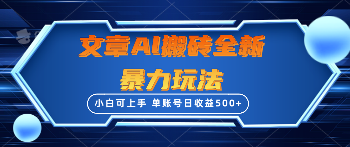 文章搬砖全新暴力玩法，单账号日收益500+,三天100%不违规起号，小白易上手-易购网创