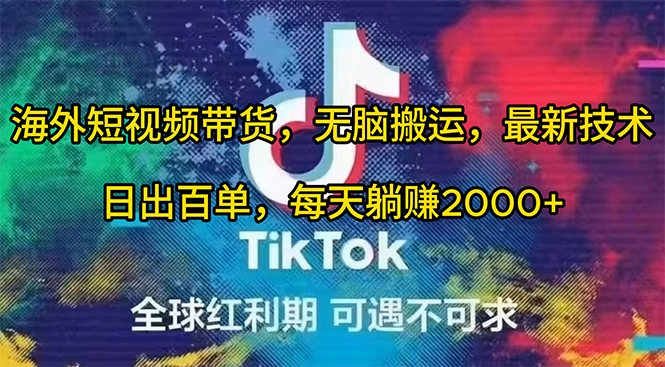 海外短视频带货，无脑搬运，最新技术，日出百单，每天躺赚2000+-易购网创
