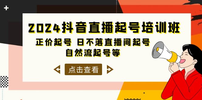 2024抖音直播起号培训班，正价起号 日不落直播间起号 自然流起号等-33节-易购网创