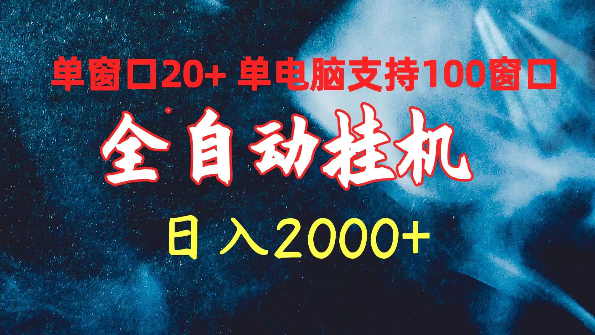 全自动挂机 单窗口日收益20+ 单电脑支持100窗口 日入2000+-易购网创