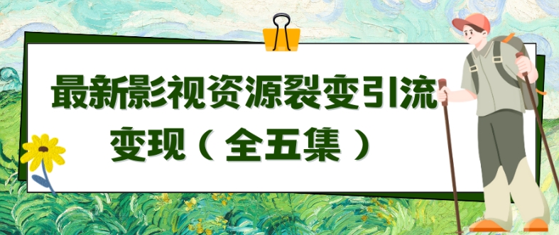利用最新的影视资源裂变引流变现自动引流自动成交（全五集）-易购网创