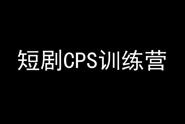 短剧CPS训练营，百亿市场规模，新手可躺赚的项目-易购网创