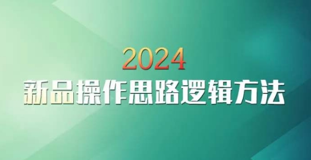 云创一方2024淘宝新品操作思路逻辑方法-易购网创