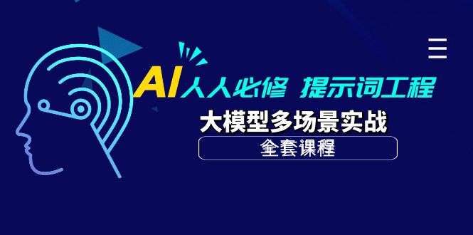 AI 人人必修-提示词工程+大模型多场景实战（全套课程）-易购网创