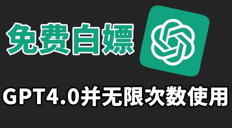 免费白嫖GPT4.0并无次数限制，操作简单,趁还沒收费赶快使用起来-易购网创