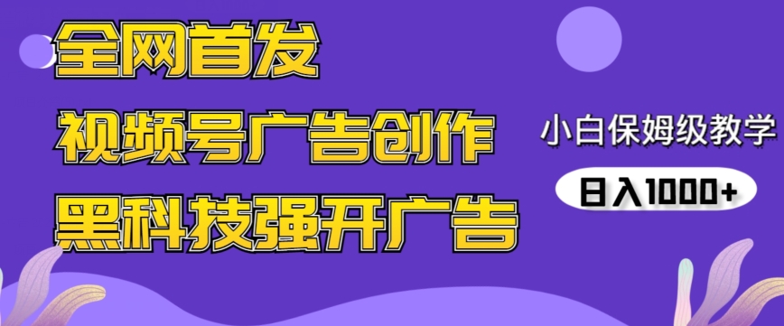 全网首发蝴蝶号广告创作，用AI做视频，黑科技强开广告，小白跟着做，日入1000+-易购网创