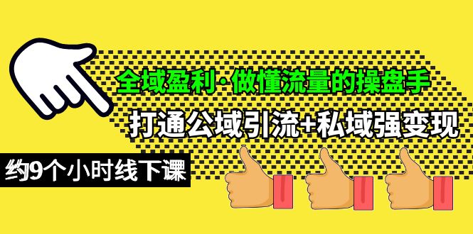 全域盈利·做懂流量的操盘手，打通公域引流+私域强变现，约9个小时线下课-易购网创