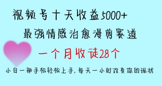 十天收益5000+，多平台捞金，视频号情感治愈漫剪，一个月收徒28个，小白一部手机轻松上手-易购网创