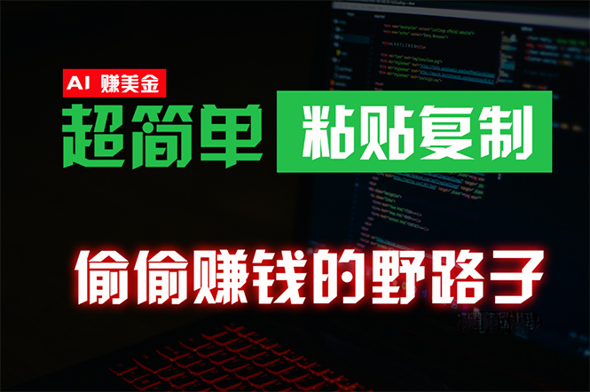 偷偷赚钱野路子，0成本海外淘金，无脑粘贴复制 稳定且超简单 适合副业兼职-易购网创