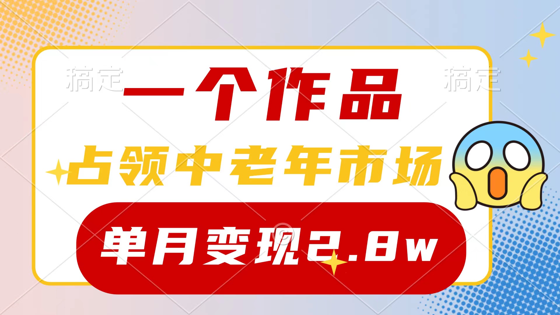 一个作品，占领中老年市场，新号0粉都能做，7条作品涨粉4000+单月变现2.8w-易购网创