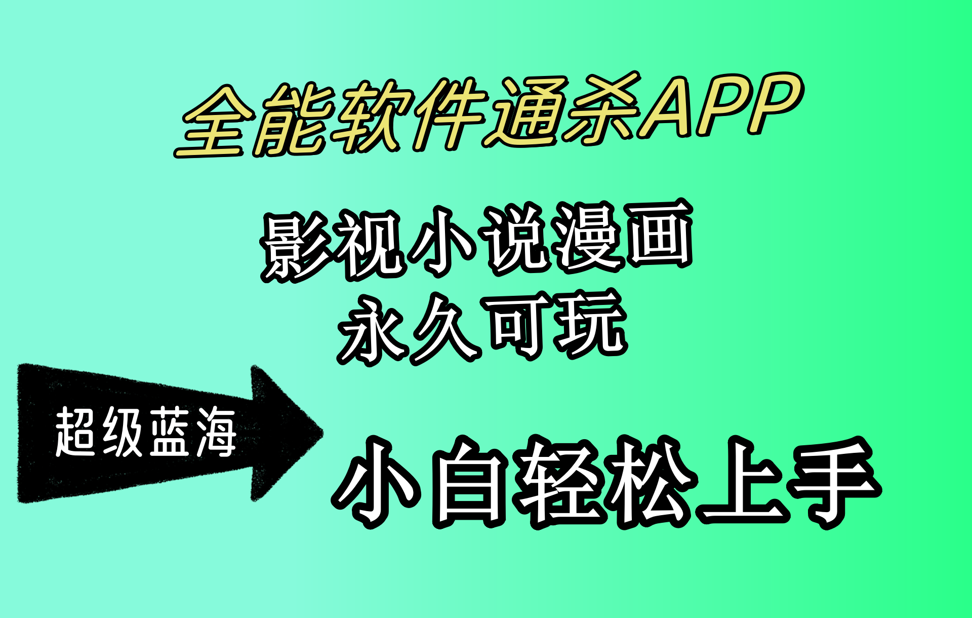 全能软件通杀APP，影视小说漫画，轻轻松松月入3w+，永久可玩，小白轻松…-易购网创