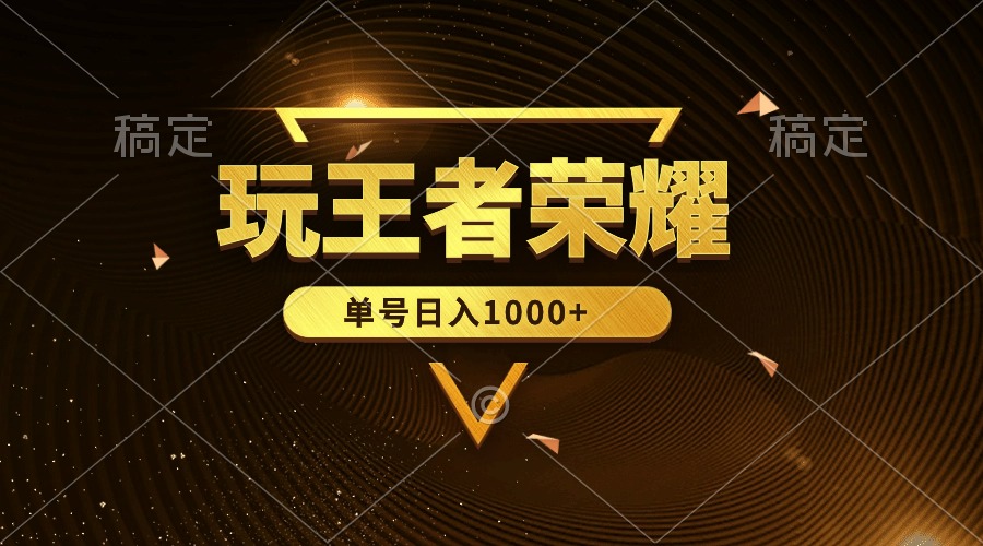绝对蓝海，玩王者荣耀赚钱，单账号日入1000+，全民项目-易购网创