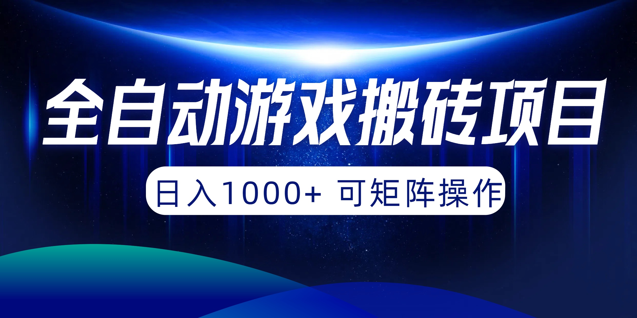 全自动游戏搬砖项目，日入1000+ 可矩阵操作-易购网创