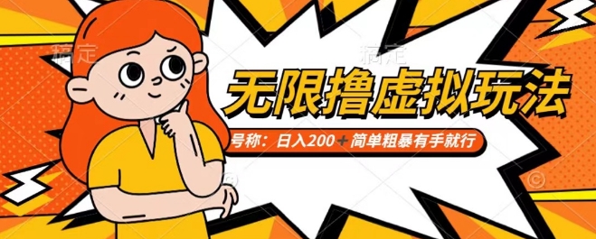 靠电商平台无限撸虚拟资源赚钱，实现日入200+小白也能轻松掌控【仅揭秘】-易购网创
