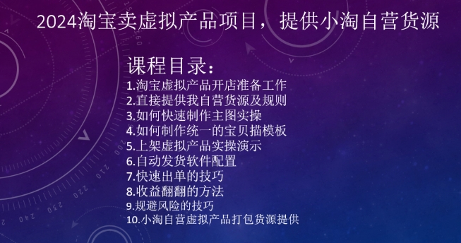 2024淘宝卖虚拟产品项目，提供小淘自营货源-易购网创
