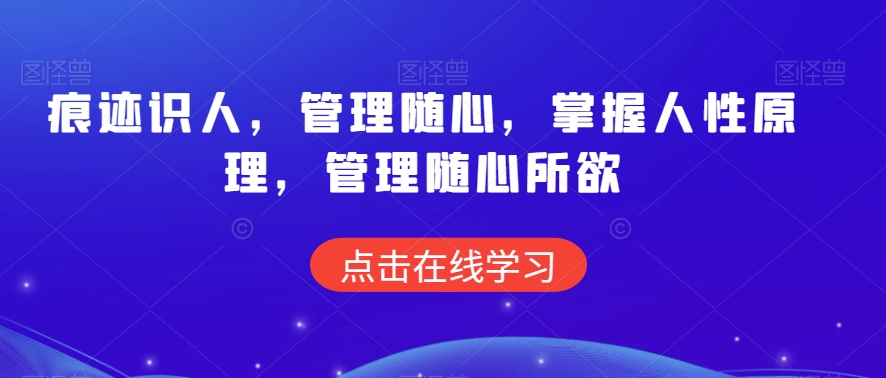痕迹识人，管理随心，掌握人性原理，管理随心所欲-易购网创