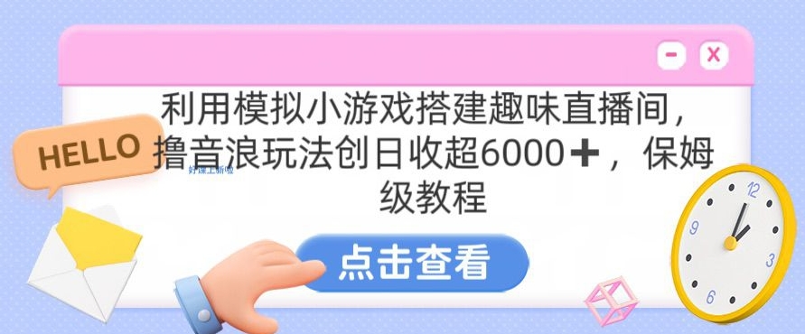 靠汤姆猫挂机小游戏日入3000+，全程指导，保姆式教程-易购网创
