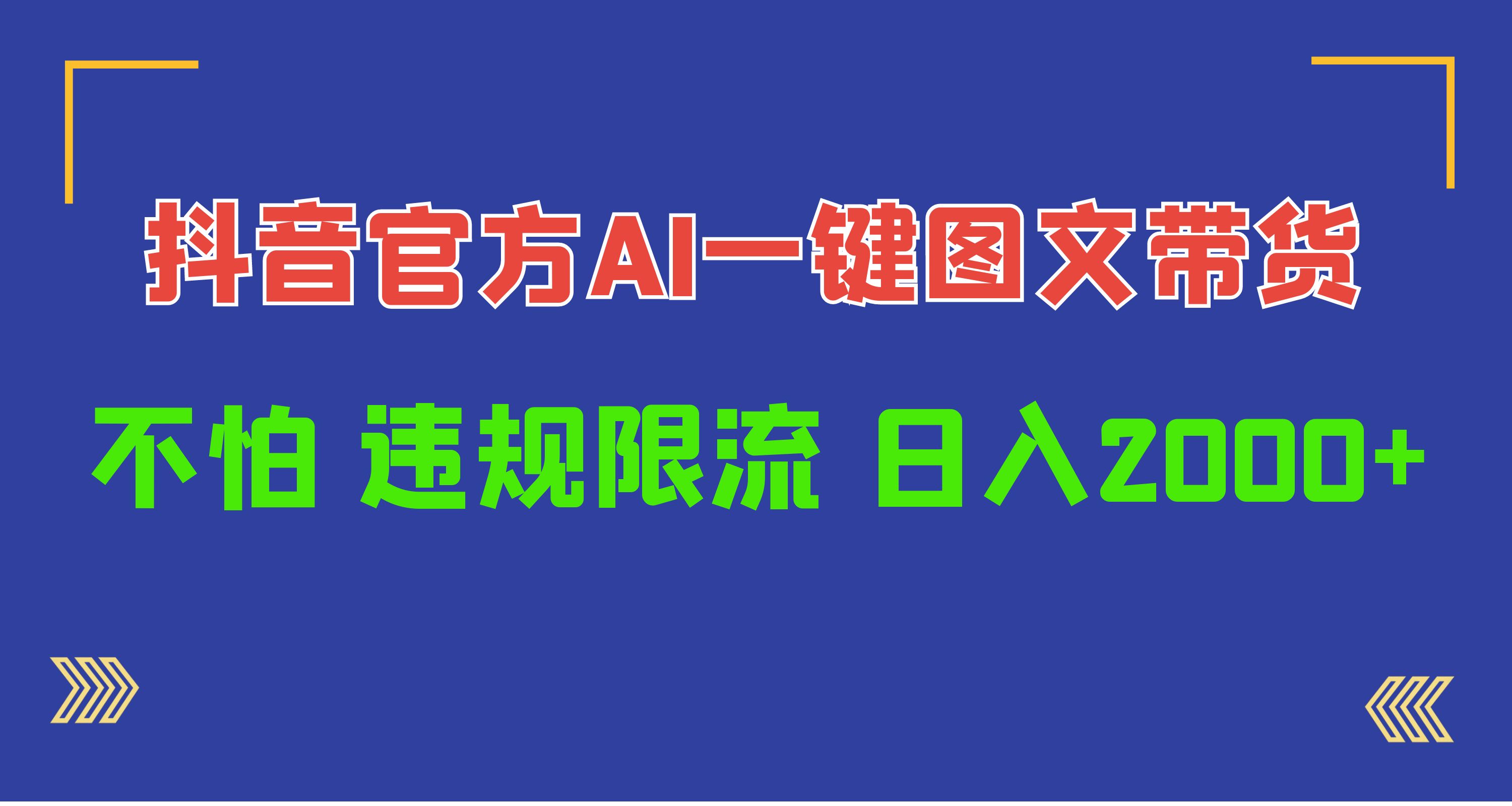 日入1000+抖音官方AI工具，一键图文带货，不怕违规限流-易购网创